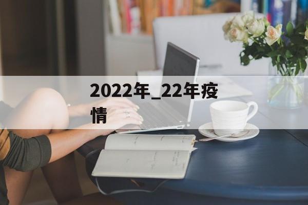 2022年_22年疫情