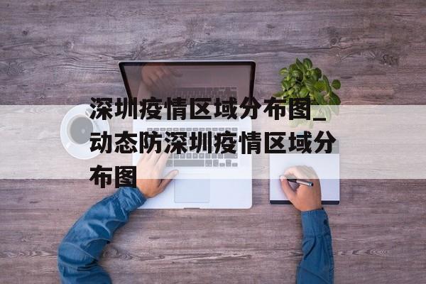 深圳疫情区域分布图_动态防深圳疫情区域分布图