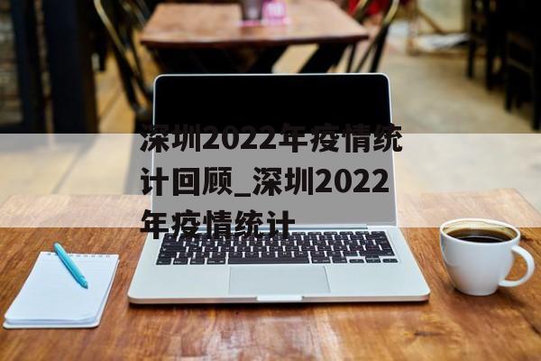 深圳2022年疫情统计回顾_深圳2022年疫情统计