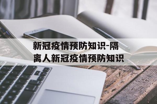新冠疫情预防知识-隔离人新冠疫情预防知识