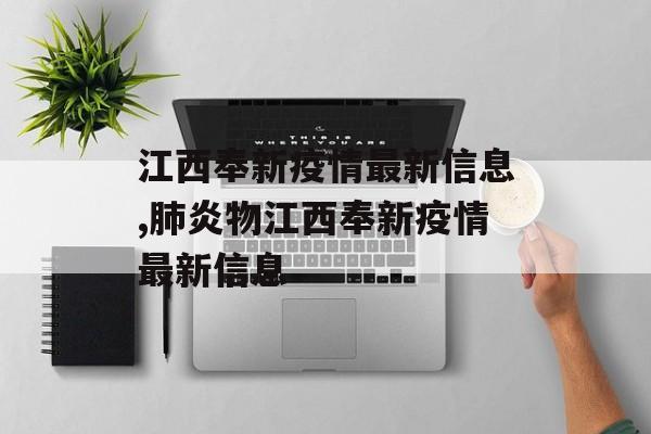 江西奉新疫情最新信息,肺炎物江西奉新疫情最新信息