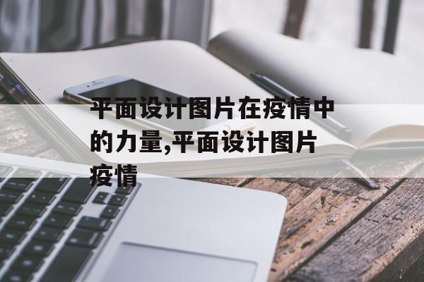 平面设计图片在疫情中的力量,平面设计图片疫情