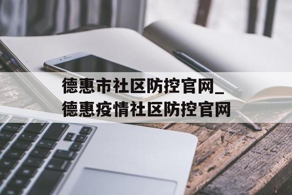 德惠市社区防控官网_德惠疫情社区防控官网