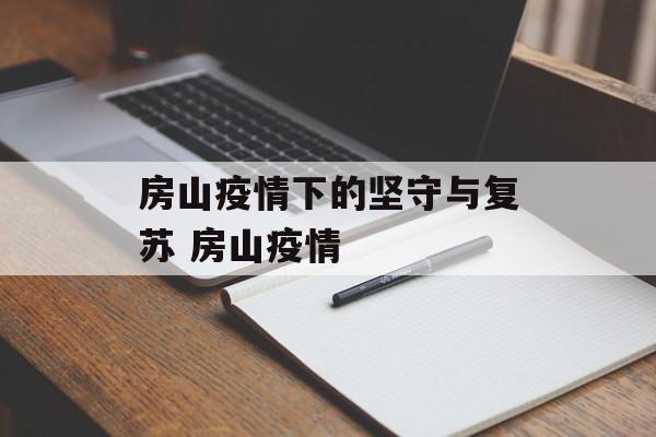 房山疫情下的坚守与复苏 房山疫情