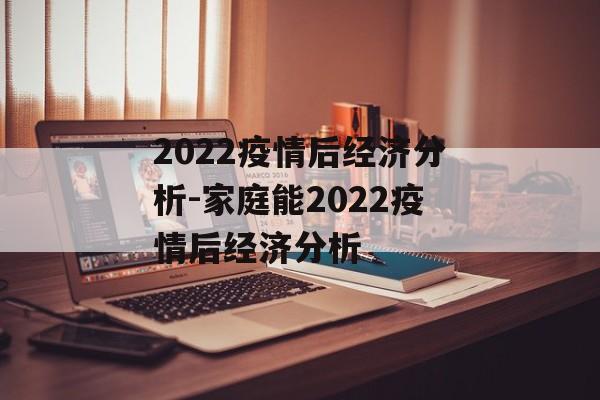 2022疫情后经济分析-家庭能2022疫情后经济分析