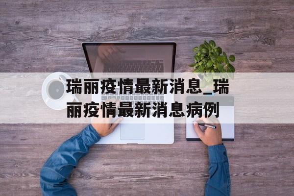 瑞丽疫情最新消息_瑞丽疫情最新消息病例