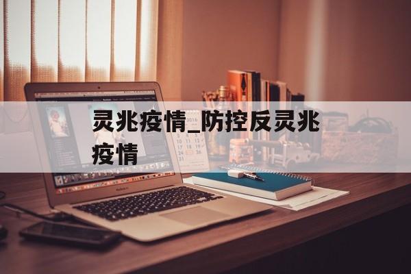 灵兆疫情_防控反灵兆疫情