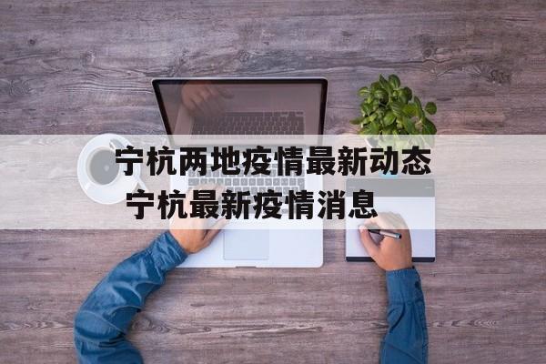 宁杭两地疫情最新动态 宁杭最新疫情消息
