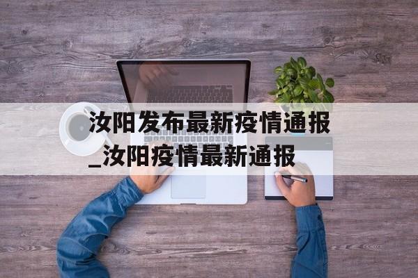 汝阳发布最新疫情通报_汝阳疫情最新通报