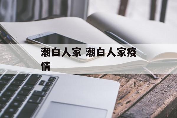 潮白人家 潮白人家疫情